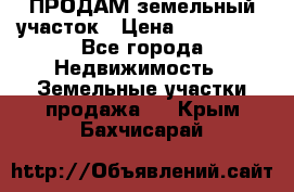 ПРОДАМ земельный участок › Цена ­ 300 000 - Все города Недвижимость » Земельные участки продажа   . Крым,Бахчисарай